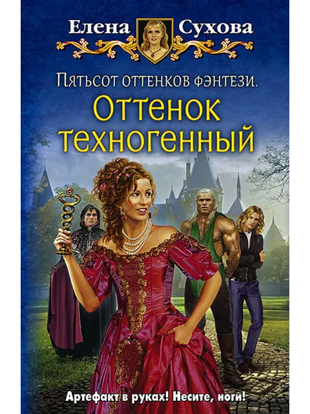 Альфа-Книга Пятьсот оттенков фэнтези. Оттенок техногенный