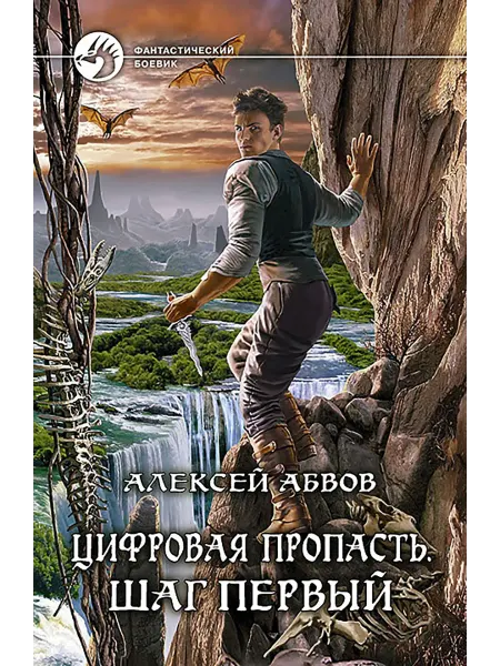 Альфа-Книга Цифровая пропасть. Шаг первый