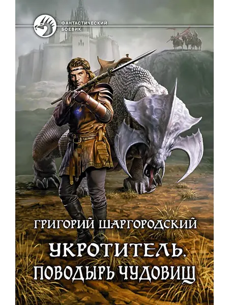 Альфа-Книга Укротитель. Поводырь чудовищ