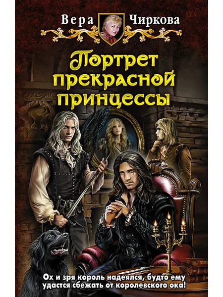 Альфа-Книга Портрет прекрасной принцессы