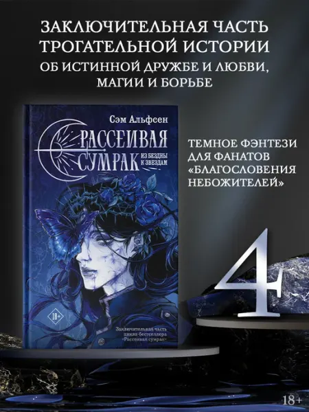 Издательство АСТ Рассеивая сумрак. Из бездны к звездам. Сэм Альфсен. Книга