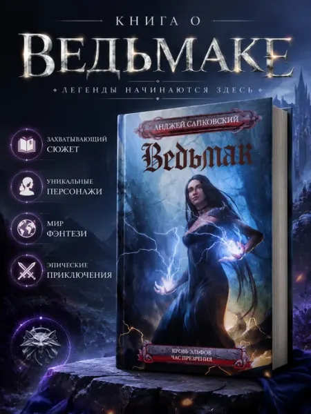 АСТ Ведьмак. Кровь эльфов. Час презрения. Анджей Сапковский