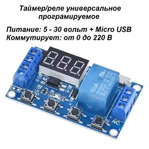 Программируемый таймер универсальный / Реле задержки времени питание от 5 - 30 вольт, сухой контакт