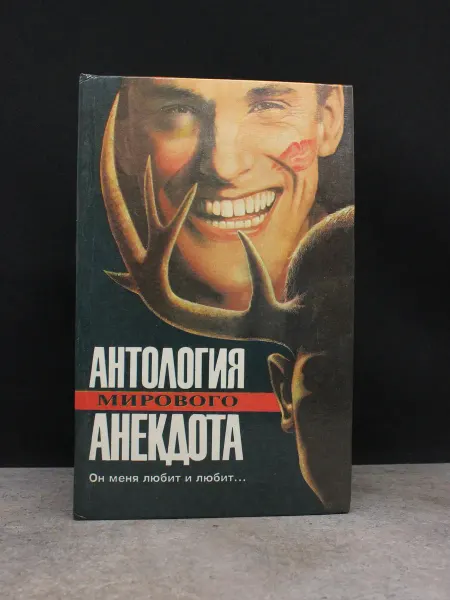 Довира Антология мирового анекдота. Он меня любит и любит