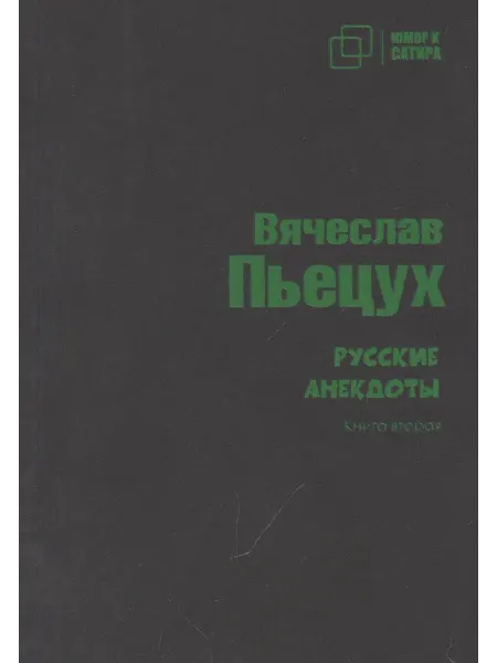 Книжный Дворик Русские анекдоты. Книга вторая