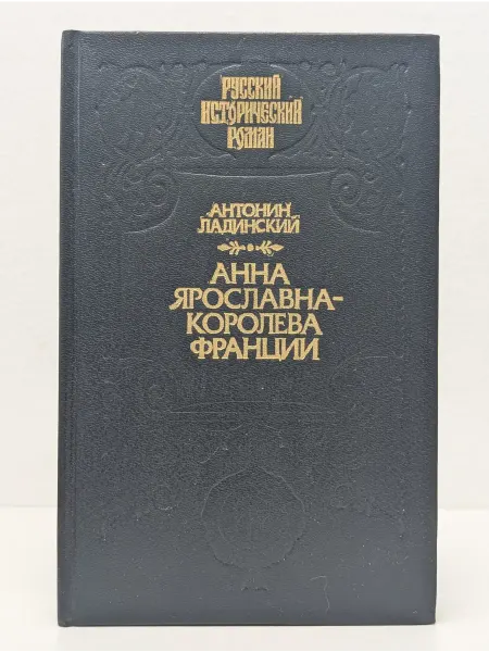 БУКИТИР Русский исторический роман. Анна Ярославна-королева Франции
