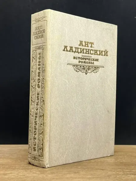 Издательство Москва Ант. Ладинский. Исторические романы