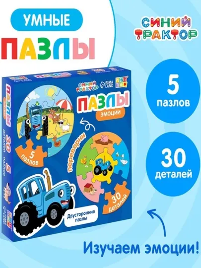 Умные пазлы, Синий трактор: Эмоции, 5 пазлов, 30 деталей