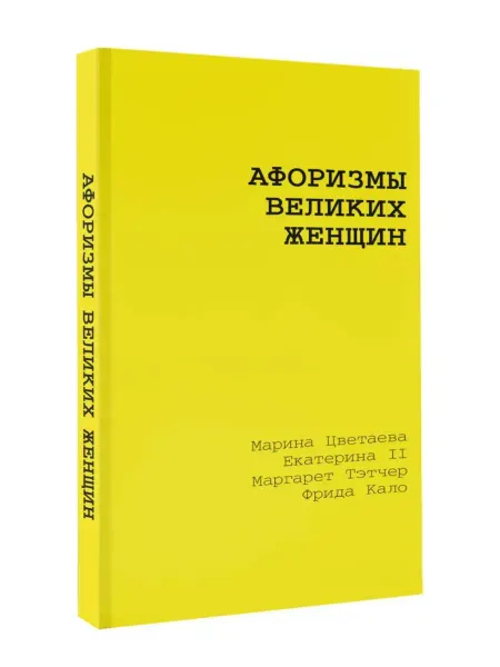 АСТ Издательство Афоризмы великих женщин Жёлтая книга афоризмов