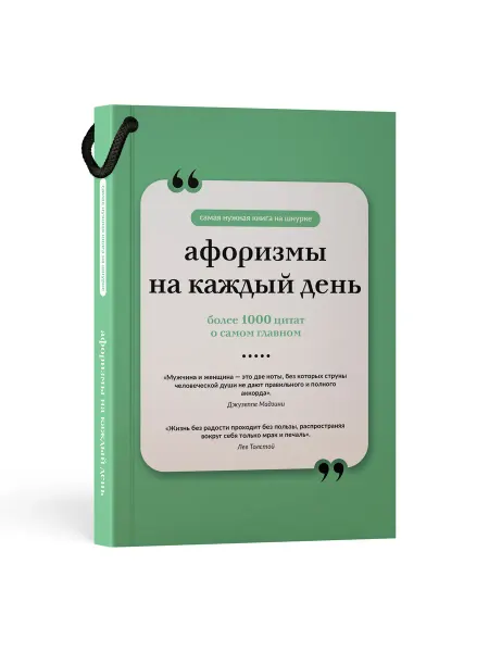 Издательство АСТ Афоризмы на каждый день. Книга на шнурке