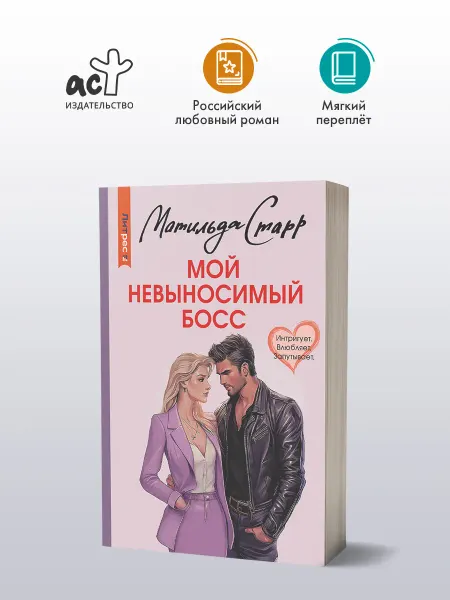 Издательство АСТ Мой невыносимый босс
