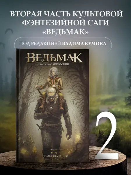 Издательство АСТ Ведьмак. Меч предназначения. Фэнтези