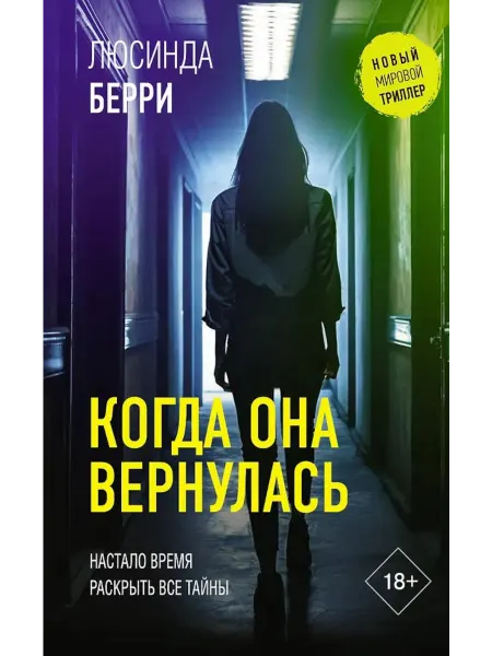Издательство АСТ Когда она вернулась роман