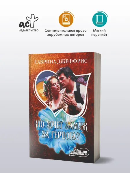 Издательство АСТ Кто хочет замуж за герцога? Сабрина Джеффрис. Любовный роман