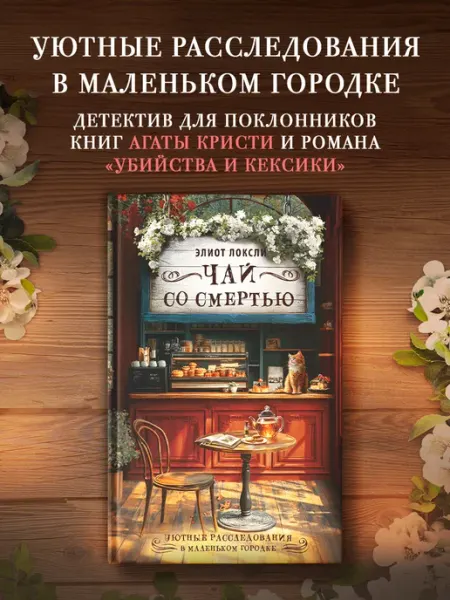 Издательство АСТ Чай со смертью. Элиот Локсли. Уютный детектив. Книга