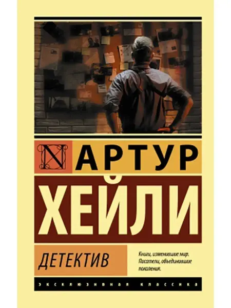 Издательство АСТ Детектив. Хейли А. Книга
