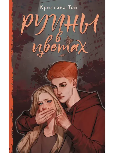 АСТ Книга Руины в цветах. Звездная коллекция молодежной