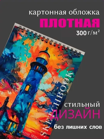 Скетчбук А5, для скетчинга, маркеров, акварели, 30 листов