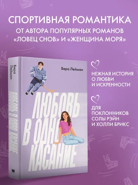 Издательство АСТ Любовь в одно касание