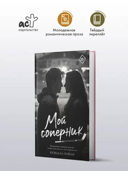 Издательство АСТ Мой соперник. Роман. Книга. Кендалл Райан