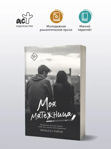 Издательство АСТ Моя мятежница. Роман. Книга. Кендалл Райан