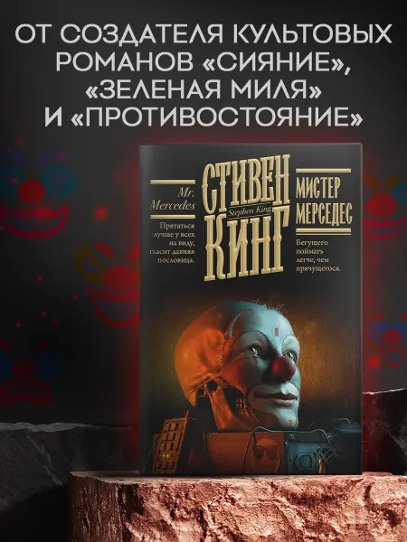 Издательство АСТ Мистер Мерседес. Книга. Стивен Кинг