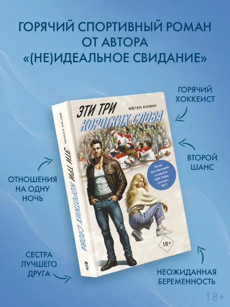 Издательство АСТ Эти три коротких слова. Роман. Книга. Меган Куинн