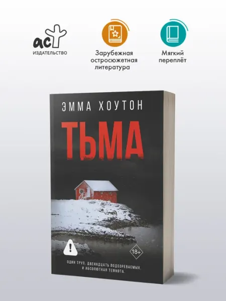 Издательство АСТ Тьма. Книга. Эмма Хоутон