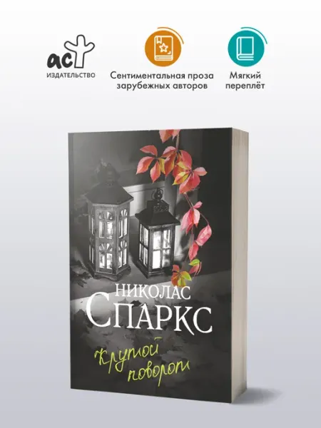 Издательство АСТ Крутой поворот. Николас Спаркс. Любовный роман
