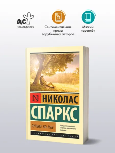 Издательство АСТ Лучшее во мне. Николас Спаркс. Любовный роман