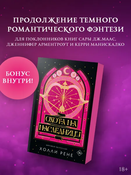 Издательство АСТ Охота на наследницу. Холли Рене. Романтическое фэнтези