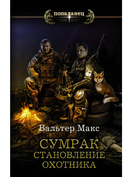 Издательство АСТ Сумрак. Становление охотника