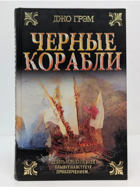 АСТ Исторический роман. Черные корабли