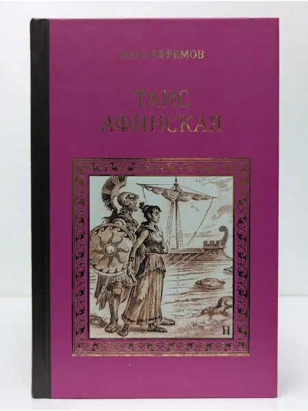 Вече Серия исторических романов. Таис Афинская