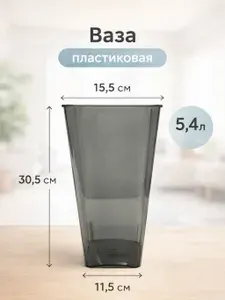Пластиковая ваза 30.5х15.5см 5.4л