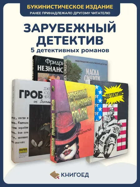Книгоед Книги детективы криминальный роман Незнанский Баантьер