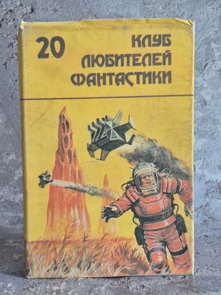 Издательство Эгос Клуб любителей фантастики. Выпуск №20. Последний бастион
