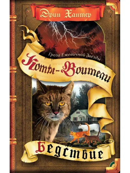ОЛМА Хантер Коты-воители. Гроза Ежевичной Звезды. Бедствие