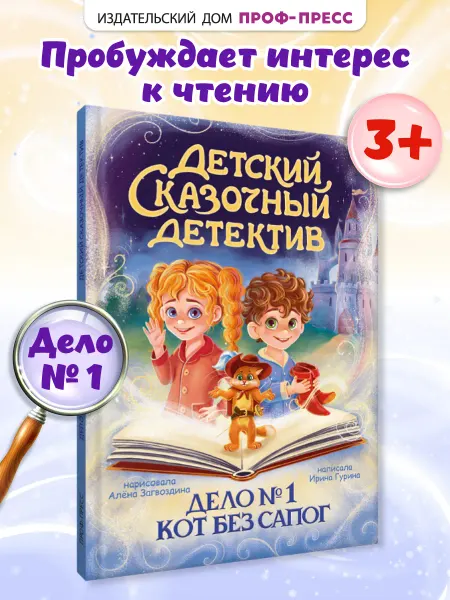 Проф-Пресс Детский сказочный детектив. Дело №1. Кот без сапог.Книга