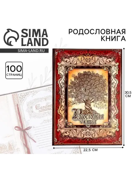 Gamepad Родословная книга Древо 50 листов 30.5х22.5 см