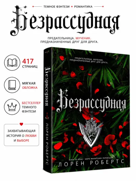 Безрассудная, Лорен Робертс. на русском языке