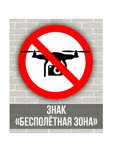 Знак Бесполетная зона, запуск квадрокоптера запрещен