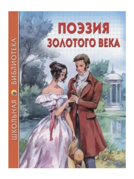 Проф-Пресс Книга Школьная библиотека. Поэзия золотого века