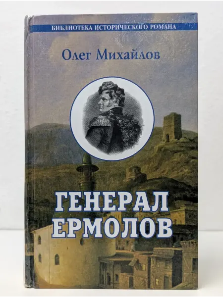 ИТРК Библиотека исторического романа. Генерал Ермолов