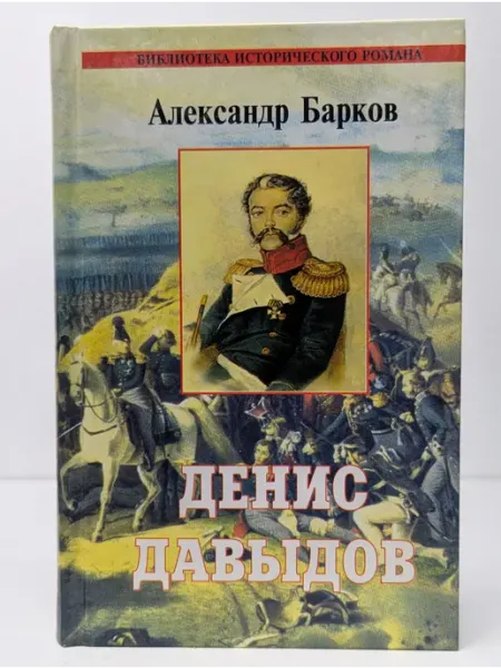 ИТРК Библиотека исторического романа. Денис Давыдов