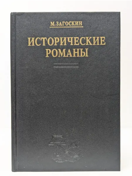 Москва Народная библиотека. М. Загоскин. Исторические романы