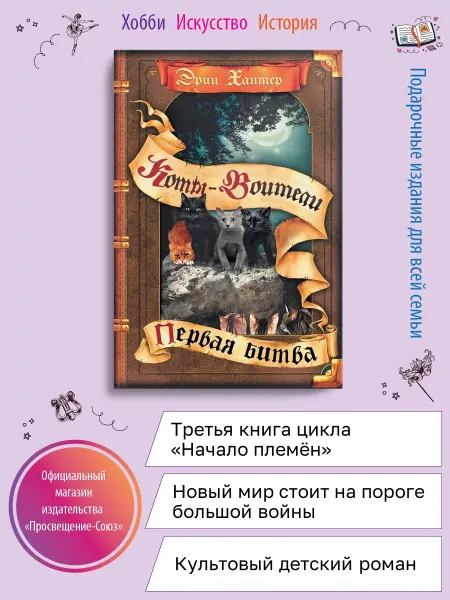 ОЛМА Хантер Коты-воители. Начало племен. Первая битва