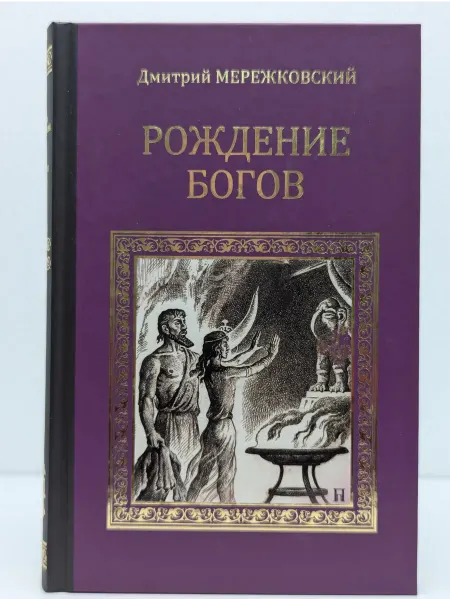 Вече Серия исторических романов. Рождение богов