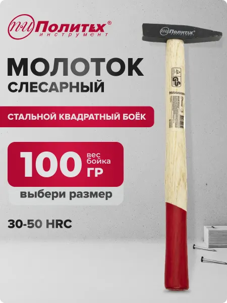 Политех-инструмент Молоток с квадратным бойком,деревянная ручка 500 гр