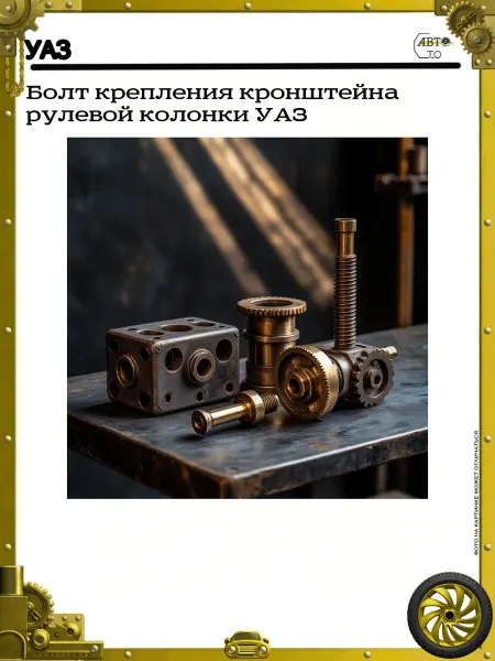 УАЗ Болт крепления кронштейна рулевой колонки